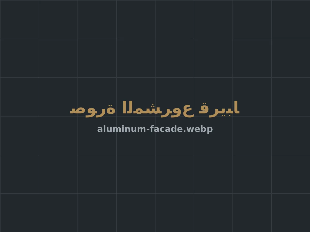 واجهة ألمنيوم بألواح معدنية وتفصيل مثقّب