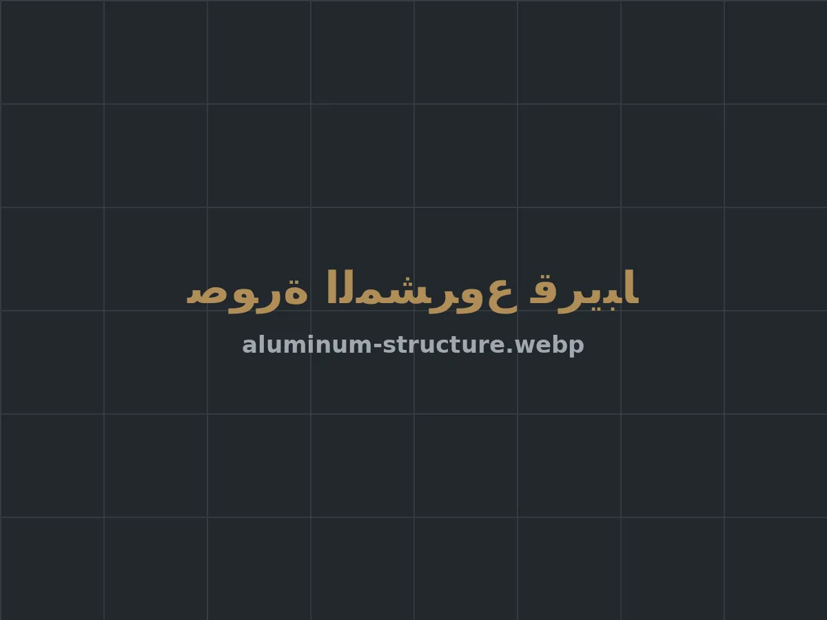 واجهة فيلا بإطارات ألمنيوم أسود وزجاج