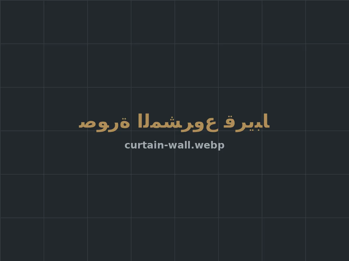 واجهة زجاجية بإطار ألمنيوم وباب زجاجي